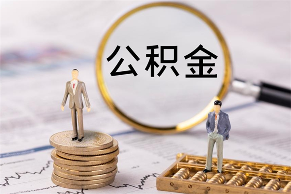 乐山离职可以取出全部公积金吗（离职后可以取出全部公积金吗）