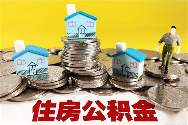 乐山辞职可以取出公积金吗（辞职可取住房公积金）