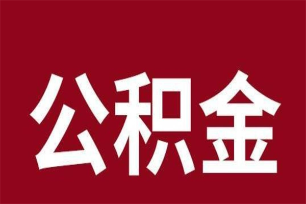 乐山2022市公积金取（2020年取住房公积金政策）