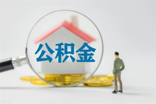 乐山离职多久住房公积金可以取出来（离职后多久公积金可以提取出来）