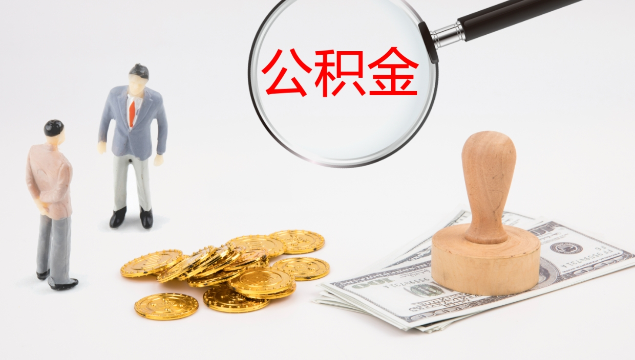 乐山离职公积金提出（离职公积金提取出来有什么影响吗）