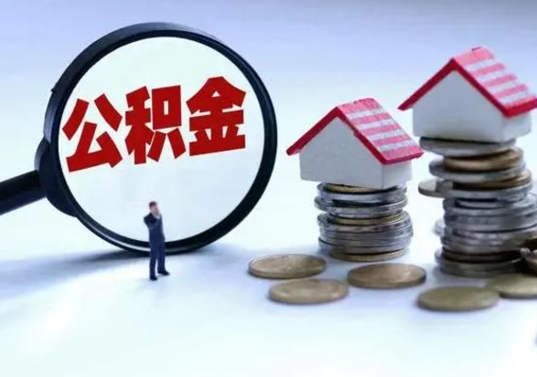 乐山辞职了怎么提住房公积金（辞职之后如何提取住房公积金）