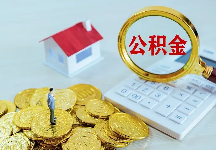 乐山住房公积金离职后怎么取出（公积金离职后去哪提取）